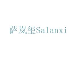 萨岚玺 商标图样