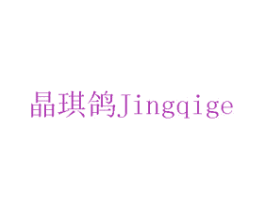 晶琪鸽 商标图样