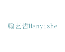 翰艺哲 商标图样