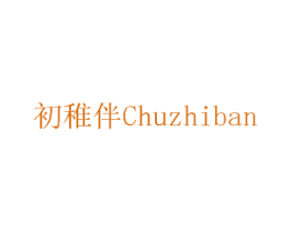 初稚伴 商标图样