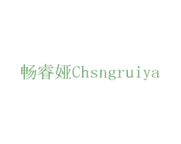 畅睿娅 CHSNGRUIYA 商标图样