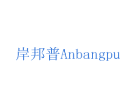 岸邦普 商标图样