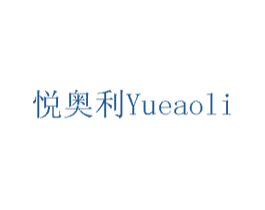悦奥利 YUEAOLI 商标图样