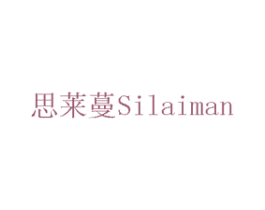 思莱蔓 商标图样