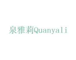 泉雅莉 商标图样