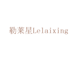 勒莱星 商标图样