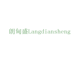 朗甸盛 商标图样