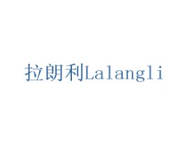 拉朗利 商标图样