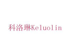 科洛琳 商标图样