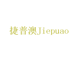 捷普澳 商标图样