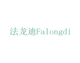 法龙迪 商标图样