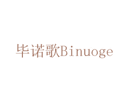 毕诺歌 商标图样