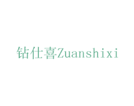 钻仕喜 商标图样