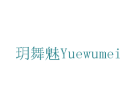玥舞魅 商标图样
