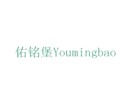 佑铭堡 商标图样