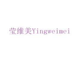 莹维美 商标图样