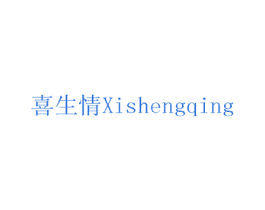 喜生情 商标图样