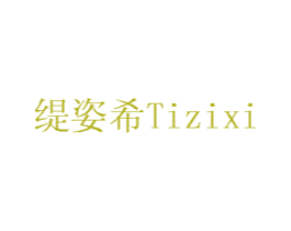 缇姿希 商标图样