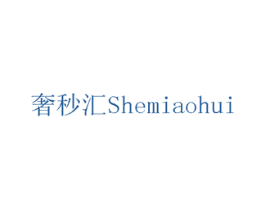 奢秒汇 商标图样