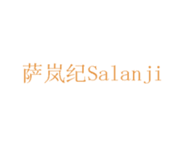 萨岚纪 商标图样