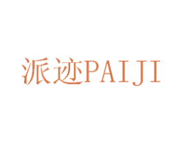 派迹 商标图样