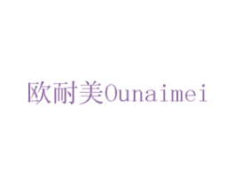 欧耐美 商标图样