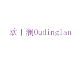 欧丁澜 商标图样