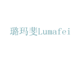 璐玛斐 商标图样