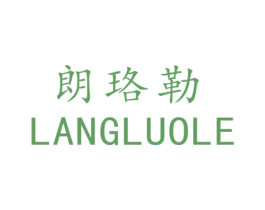 朗珞勒 商标图样