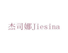 杰司娜 商标图样