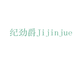 纪劲爵 商标图样