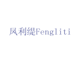 凤利缇 商标图样