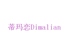 蒂玛恋 商标图样
