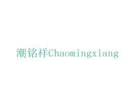潮铭祥 商标图样
