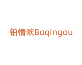铂情欧 商标图样