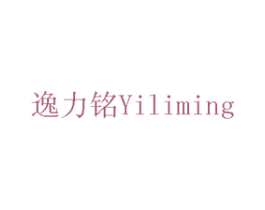 逸力铭 商标图样