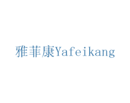 雅菲康 商标图样