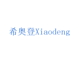 希奥登 商标图样
