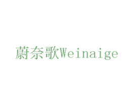 蔚奈歌 商标图样