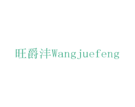 旺爵沣 商标图样