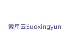 索星云 商标图样