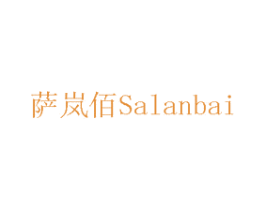 萨岚佰 商标图样