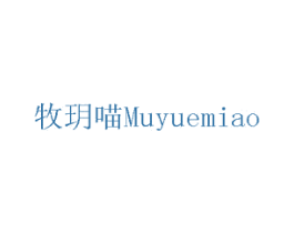 牧玥喵 商标图样