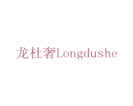 龙杜奢 商标图样