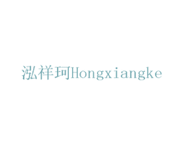 泓祥珂 商标图样