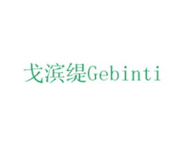 戈滨缇 商标图样