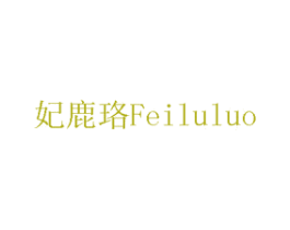 妃鹿珞 商标图样