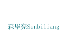 森毕亮 商标图样