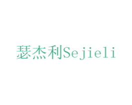 瑟杰利 商标图样