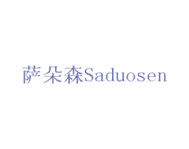 萨朵森 商标图样